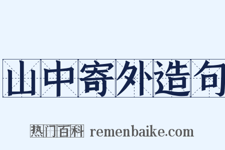 山中寄外造句是什么意思的图片